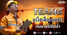 TEAMG แบ็คล็อกแน่น ดันรายได้โตฉ่ำ