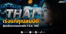THAI เร่งแก้คุณสมบัติ ลุ้นกลับมาเทรดภายใน 7 มี.ค. 70