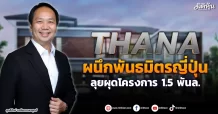 THANA  ผนึกพันธมิตร  ลุยผุดโครงการ 1.5 พันล.