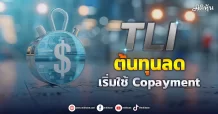 TLI ต้นทุนลด เริ่มใช้ Copayment