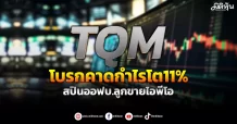 TQM โบรกคาดกำไรโต11% สปินออฟบ.ลูกขายไอพีโอ
