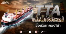 TTA เสริมทัพใหญ่ ซื้อเรือเทกอง1ลำ