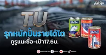 TU รุกหนักปั้นรายได้โต กูรูแนะซื้อ-เป้า17.6บ.