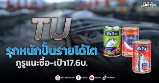 TU รุกหนักปั้นรายได้โต กูรูแนะซื้อ-เป้า17.6บ.