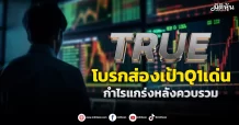 TRUE โบรกส่องเป้าQ1เด่น กำไรแกร่งหลังควบรวม