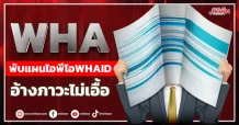 WHA  พับแผนไอพีโอWHAID อ้างภาวะไม่เอื้อ