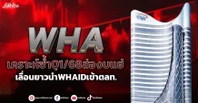 WHA เคราะห์ซ้ำQ1/68ส่องบแย่ เลื่อนยาวนำWHAIDเข้าตลท.