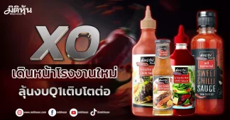 XO เดินหน้าโรงงานใหม่ ลุ้นงบQ1เติบโตต่อ