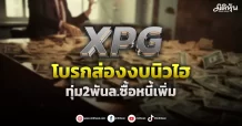 XPG โบรกส่องงบนิวไฮ ทุ่ม2พันล.ซื้อหนี้เพิ่ม