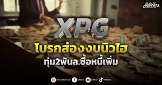 XPG โบรกส่องงบนิวไฮ ทุ่ม2พันล.ซื้อหนี้เพิ่ม