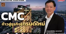CMC ก้าวสู่ธุรกิจเทรนด์ใหม่