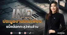 IND  ประมูลงานใหม่เพียบ  แบ็คล็อกทะลุ3พันล้าน