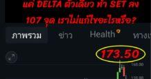 แค่ DELTA ตัวเดียว ก็ทำ SET ลดลง -107 จุด