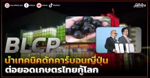 BLCP  นำเทคนิคดักคาร์บอนญี่ปุ่น  ต่อยอดเกษตรไทยกู้โลก