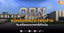 (ข่าวเจาะ) ORN  แบ็คล็อคหนา1.7พันล้าน  โรงเรียนนานาชาติทำเงิน