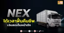 (ข่าวเจาะ) NEX ได้เวลาฟื้นคืนชีพ เงินสดเต็มหน้าตัก