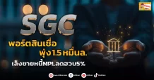 ด่วน!!! (มิติหุ้น-ข่าวเจาะ) 🔥SGC🔥 พอร์ตสินเชื่อพุ่ง1.5 หมื่นล. เล็งขายหนี้NPLลดฮวบ5%