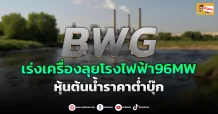 ด่วน!!! (มิติหุ้น-ข่าวเจาะ) 🔥BWG🔥 เร่งเครื่องลุยโรงไฟฟ้า96MW หุ้นต้นน้ำราคาต่ำบุ๊ก