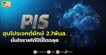 (ข่าวเจาะ) PIS ฮุบโปรเจกต์ยักษ์2.7พันล. มั่นใจรายได้ปีนี้โตฉลุย