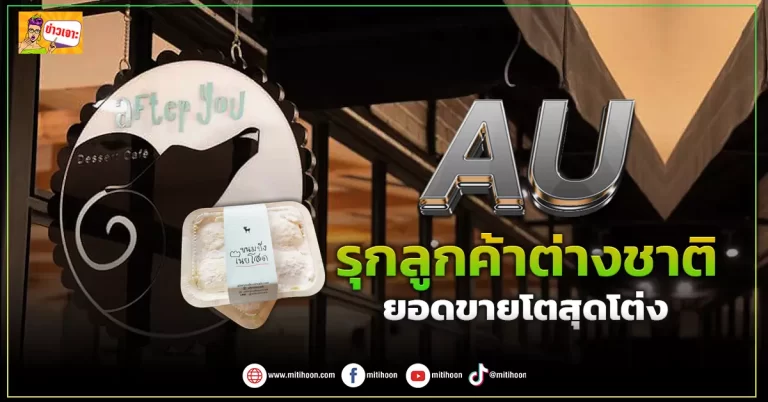 (ข่าวเจาะ) AU รุกลูกค้าต่างชาติ  ยอดขายโตสุดโต่