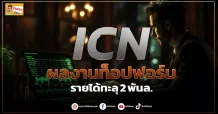 (ข่าวเจาะ) ICN  ผลงานท็อปฟอร์ม  รายได้ทะลุ2 พันล.