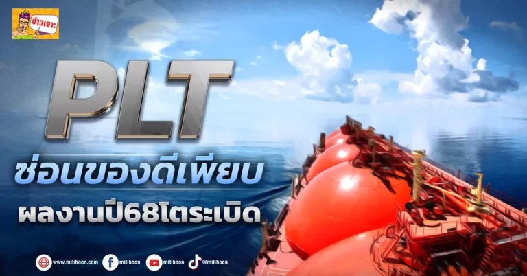 (ข่าวเจาะ) PLT  ซ่อนของดีเพียบ  ผลงานปี68โตระเบิด