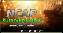 (ข่าวเจาะ)NCAP รับโชคใหญ2 เด้ง ดอกเบี้ย-เงินหมื่น