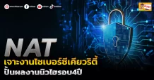 (ข่าวเจาะ) NAT เจาะงานไซเบอร์ซีเคียวริตี้ ปั้นผลงานนิวไฮรอบ4ปี