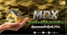 (ข่าวเจาะ) MDX  รับทรัพย์ที่ดิน500ล้าน  หุ้นเทรดต่ำบุ๊ก9.77บ.