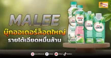 (ข่าวเจาะ) MALEE บุ๊กออเดอร์ล็อตใหญ่ รายได้เฉียดหมื่นล้าน