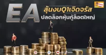 ด่วน!!! (มิติหุ้น-ข่าวเจาะ) 🔥EA🔥 ลุ้นงบQ1เจิดจรัส ปลดล็อกหุ้นกู้ล็อตใหญ่