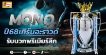 ด่วน!!! (มิติหุ้น-ข่าวเจาะ) 🔥MONO🔥 ปี 68 เทิร์นอะราวด์ รับบวกพรีเมียร์ลีก