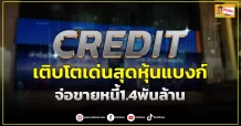 (ข่าวเจาะ) CREDIT เติบโตเด่นสุดหุ้นแบงก์ จ่อขายหนี้1.4พันล้าน