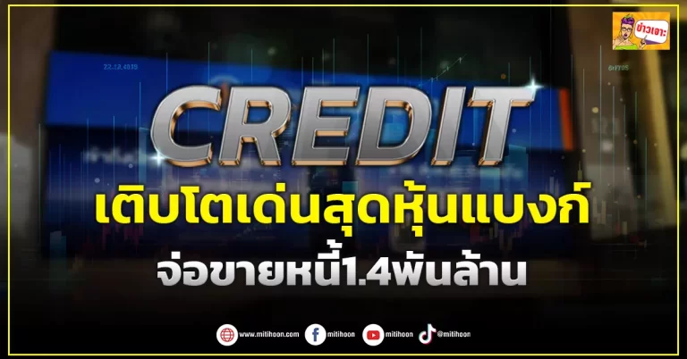 ด่วน!!! (มิติหุ้น-ข่าวเจาะ) 🔥CREDIT🔥 เติบโตเด่นสุดหุ้นแบงก์ จ่อขายหนี้1.4พันล้าน
