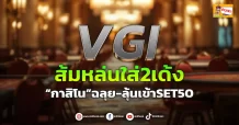 (ข่าวเจาะ) VGI  ส้มหล่นใส่2เด้ง  “กาสิโน”ฉลุย-ลุ้นเข้าSET50