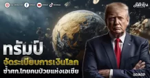 ทรัมป์ จัดระเบียบการเงินโลก ซ้ำศก.ไทยคนป่วยแห่งเอเชีย