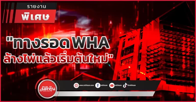 ทางรอด WHA   ล้างไพ่แล้วเริ่มต้นใหม่