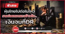 หุ้นไทยไปต่อไม่ไหว รายย่อยหมดแรงข้าวต้ม …เงินจมที่DR