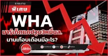 WHA มาร์เก็ตแคปวูบ3หมื่นล.  นานเกือบเดือนมีอะไร?