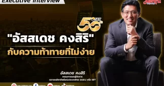 “อัสสเดช คงสิริ” กับความท้าทายที่ไม่ง่าย