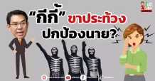 “กีกี้” ขาประท้วง ปกป้องนาย?