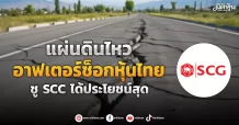 แผ่นดินไหว อาฟเตอร์ช็อกหุ้นไทย ชู SCC ได้ประโยชน์สุด