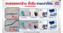 พบกับนวัตกรรมซ่อมแซม “รอยแตกร้าว” จากแผ่นดินไหว ด้วยเคมีภัณฑ์ก่อสร้างจาก TOA แบบครบวงจร ในงานสถาปนิก’68