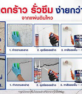 พบกับนวัตกรรมซ่อมแซม “รอยแตกร้าว” จากแผ่นดินไหว ด้วยเคมีภัณฑ์ก่อสร้างจาก TOA แบบครบวงจร ในงานสถาปนิก’68