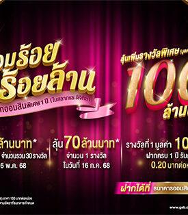 ฉลองใหญ่วันสถาปนาธนาคาร ! สลากออมสินพิเศษ 1 ปี “ออมร้อย ชิงร้อยล้าน” เริ่มฝากแค่ 100 มีสิทธิ์ลุ้น 100 ล้าน เปิดฝากสลากแล้ววันนี้