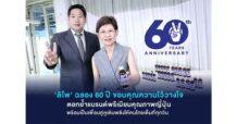 “ลิโพ” ฉลอง 60 ปี ขอบคุณความไว้วางใจ ตอกย้ำแบรนด์พรีเมียมคุณภาพญี่ปุ่น พร้อมเป็นเพื่อนคู่หูเติมพลังให้คนไทยเต็มที่ทุกวัน