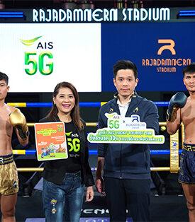 AIS 5G ร่วมกับเวทีมวยราชดำเนิน เปิดตัวแคมเปญมอบสิทธิพิเศษส่งเสริมการท่องเที่ยว นำมวยไทยสู่สายตาชาวโลก