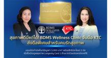 สุขภาพดีมีแต่ได้! BDMS Wellness Clinic จับมือเคทีซีส่งดีลพิเศษสำหรับคนรักสุขภาพ มอบบัตรกำนัลเซ็นทรัลมูลค่า 5,000 บาท* พร้อมสิทธิประโยชน์ 2 ต่อ เมื่อซื้อบัตรดูแลสุขภาพ Longevity Card 1 ล้านบาทด้วยบัตรเครดิตเคทีซี