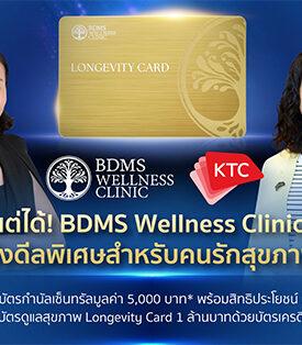 สุขภาพดีมีแต่ได้! BDMS Wellness Clinic จับมือเคทีซีส่งดีลพิเศษสำหรับคนรักสุขภาพ มอบบัตรกำนัลเซ็นทรัลมูลค่า 5,000 บาท* พร้อมสิทธิประโยชน์ 2 ต่อ เมื่อซื้อบัตรดูแลสุขภาพ Longevity Card 1 ล้านบาทด้วยบัตรเครดิตเคทีซี