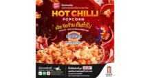 เมเจอร์ฯ และ ศรีราชาพานิช ชวนให้ลอง! ป๊อปคอร์นรสชาติใหม่สุดเผ็ดร้อน “HOT CHILLI POPCORN” เผ็ช จัดจ้าน ต้นตำรับ!